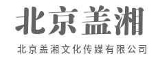 拒绝平庸，定义行业美学新高度-北京盖湘文化传媒有限公司